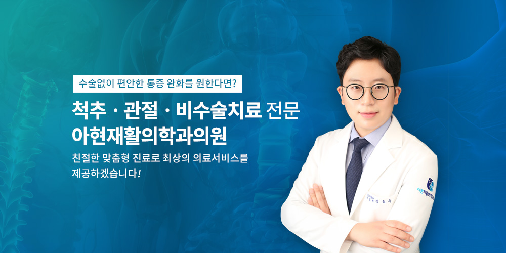 아현재활의학과의원 대표 이미지